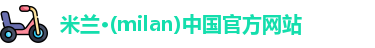 milan米兰